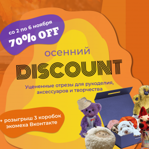 ОСЕННИЙ DISCOUNT ДО 70% И РОЗЫГРЫШ