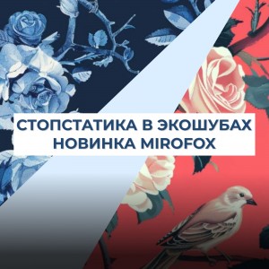 Стоп-статика на экошубах. Новинка! 