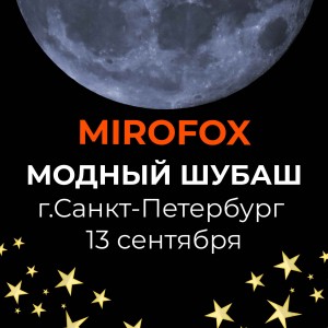 Пятница 13-го: Модный Шубаш в Mirofox!