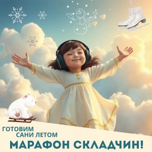 Летний марафон 2025