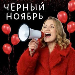 ЧЕРНЫЙ НОЯБРЬ