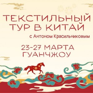 Текстильный тур 23-27 марта в Гуанчжоу