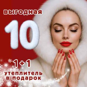 Выгодная десятка: зима близко