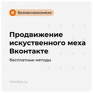 Продвижение искуственного меха Вконтакте