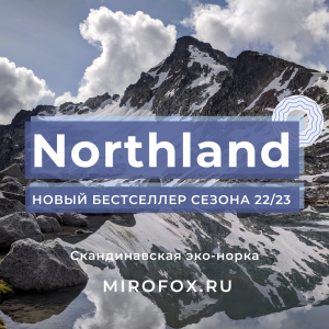 Northland - новый бестселлер сезона 2022/23