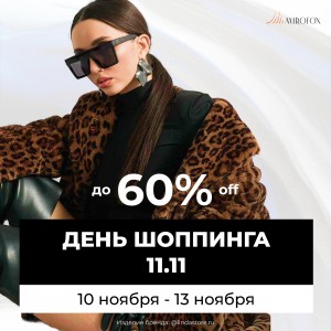 День шоппинга 11.11 До - 60% OFF!