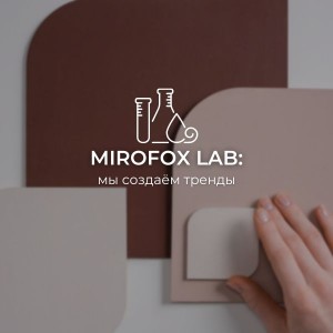 Mirofox lab создает тренды