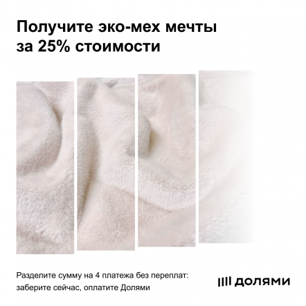 Покупайте эко-мех Долями в магазине Mirofox.ru