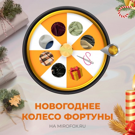 Новогоднее колесо фортуны от Mirofox