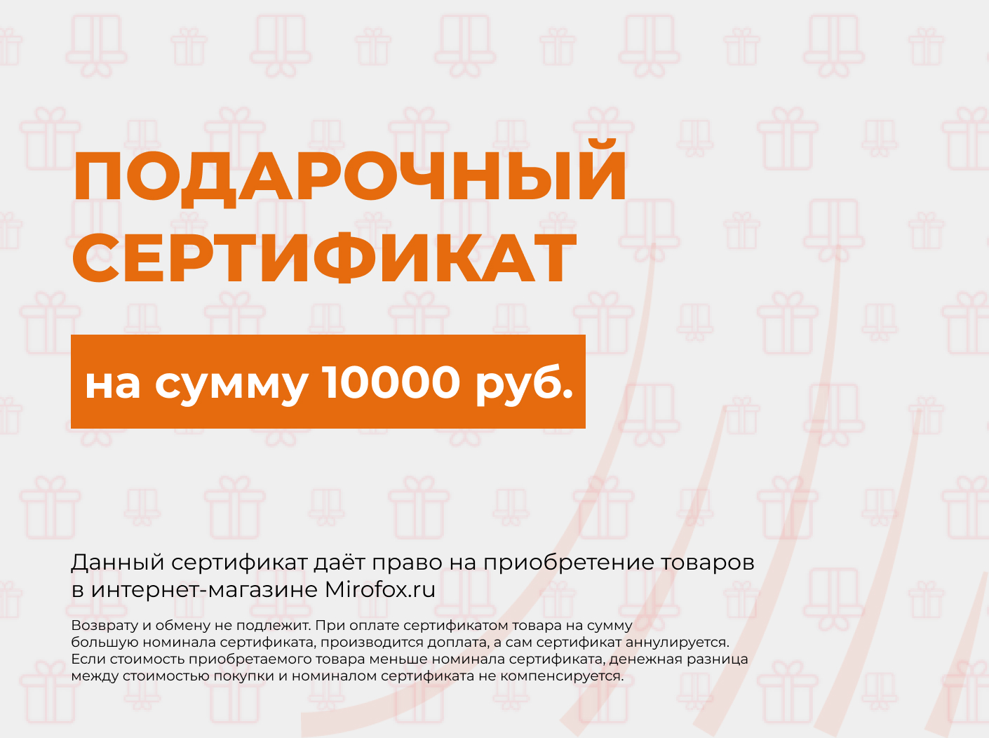 Подарочный сертификат на сумму 10000 руб. на покупку экомеха Mirofox