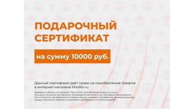 Подарочный сертификат на сумму 10000 руб. на покупку экомеха Mirofox