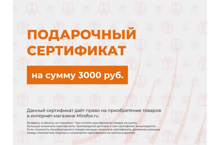Подарочный сертификат на сумму 3000 руб. на покупку экомеха Mirofox