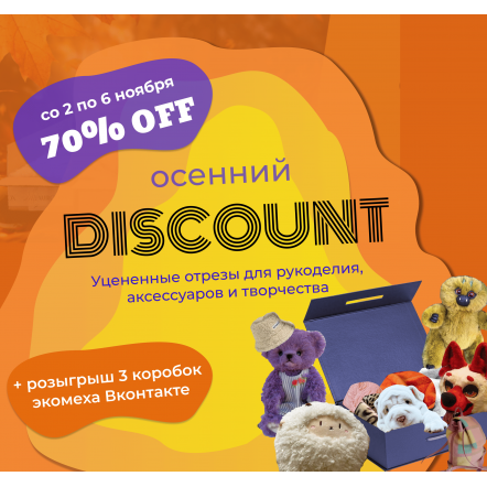 ОСЕННИЙ DISCOUNT ДО 70% И РОЗЫГРЫШ