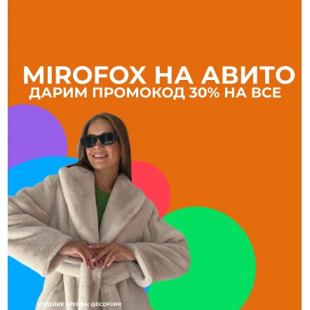 Мирофокс + Авито = Скидка 30% на ВЕСЬ ассортимент