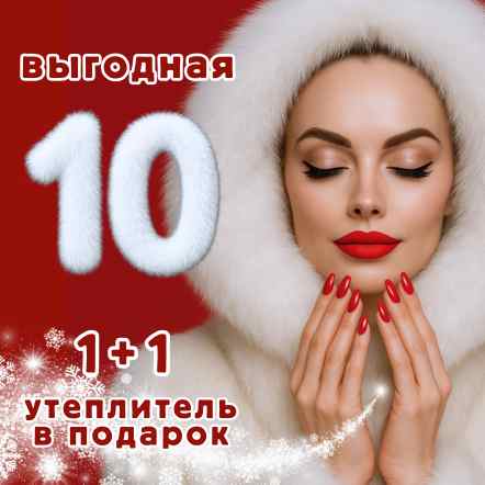 Выгодная десятка: зима близко