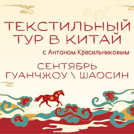 Текстильный тур СЕНТЯБРЬ в Китай