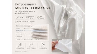 Ветрозащита MIRFOX FLERMAX 50 для шуб из экомеха