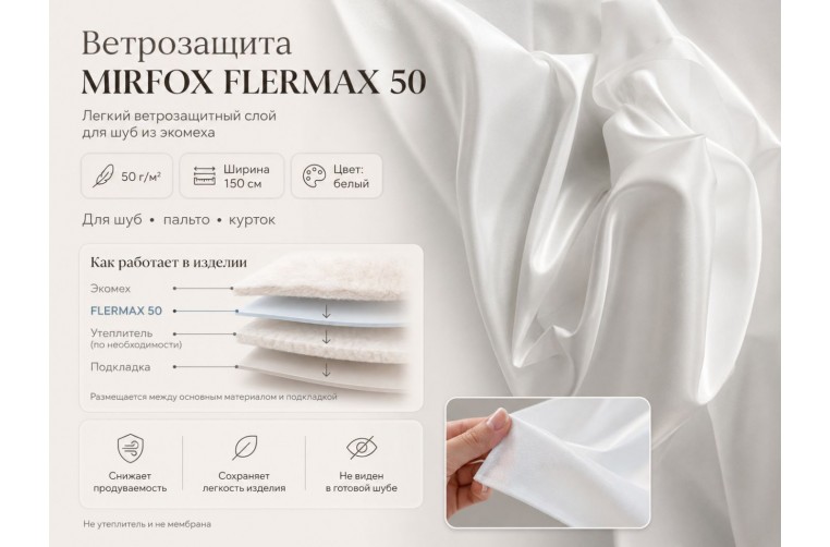 Ветрозащитное полотно Mirfox "Флермакс"