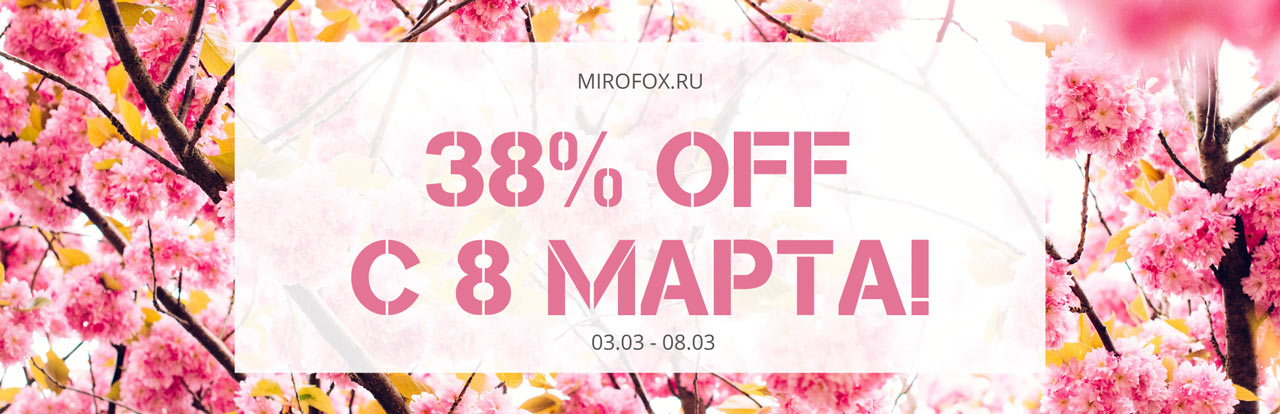 Поздравляем с 8 марта! 8 марта