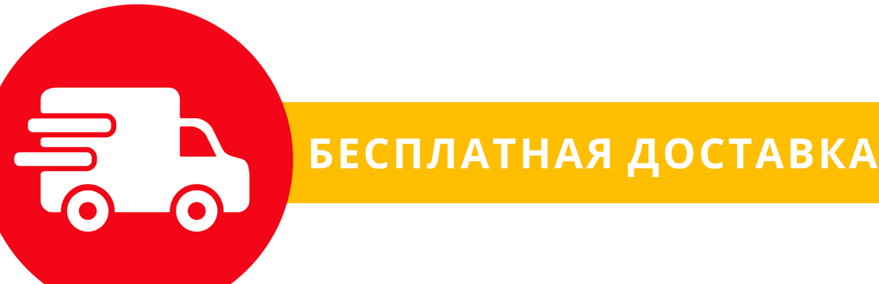 Бесплатная доставка экомеха Бесплатная доставка