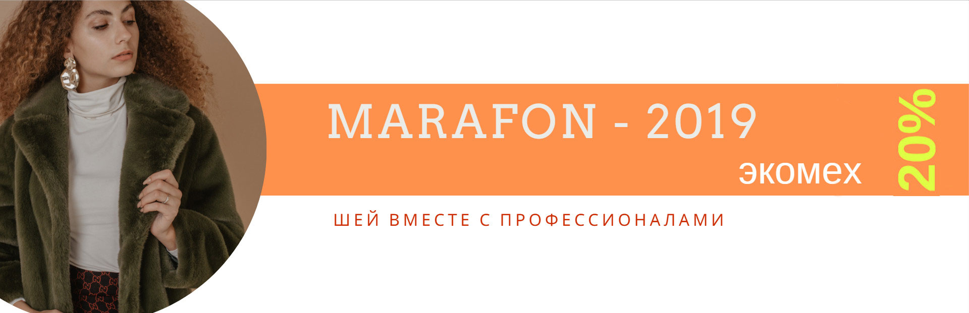 Купи экомех с 20% скидкой марафон по экомеху