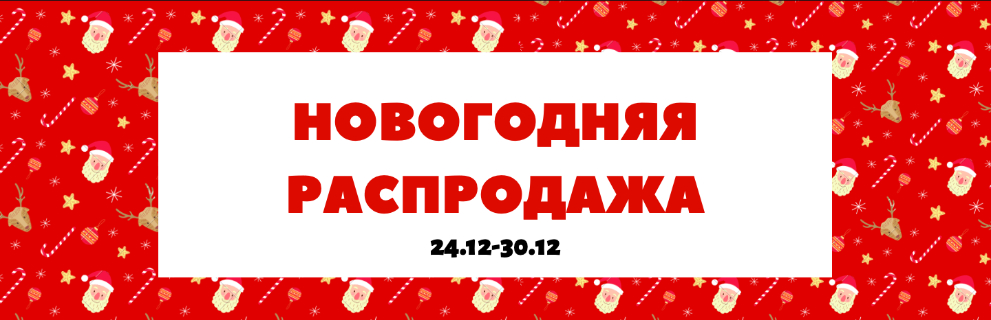 Новогодняя распродажа 24.12 Новогодняя распродажа