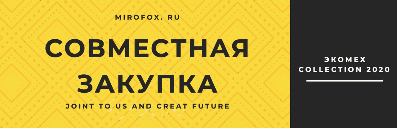 экомех совместная закупка Совместная закупка экомеха