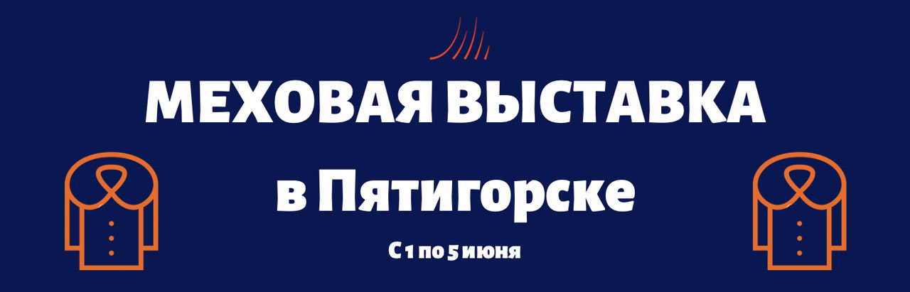 Меховая выставка экомеха Меховая выставка